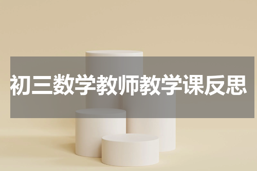 初三数学教师教学课反思