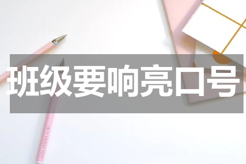 班级要响亮口号