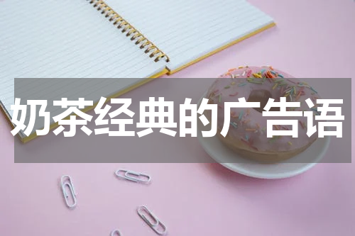 奶茶经典的广告语