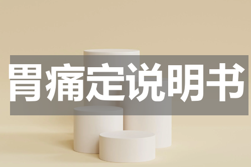胃痛定说明书