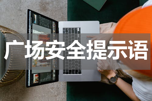 广场安全提示语