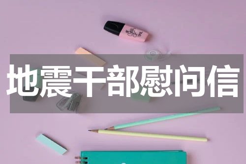 地震干部慰问信