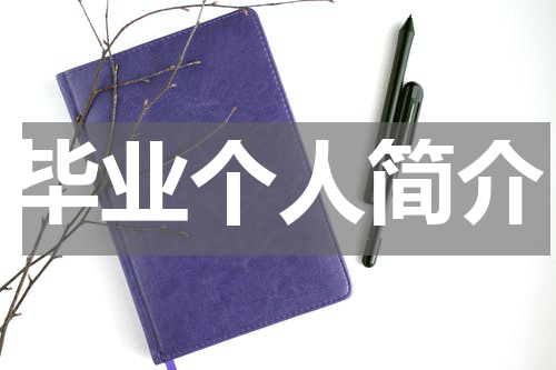 毕业个人简介