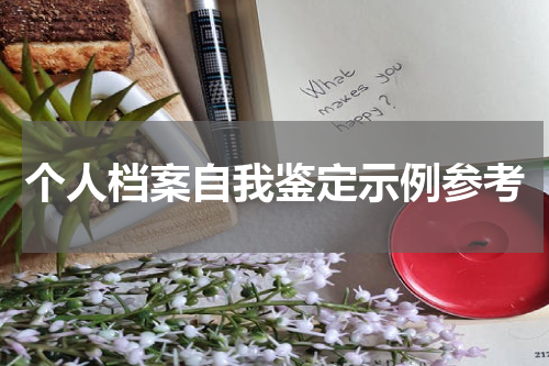 个人档案自我鉴定示例参考