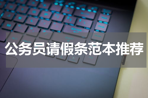 公务员请假条范本推荐
