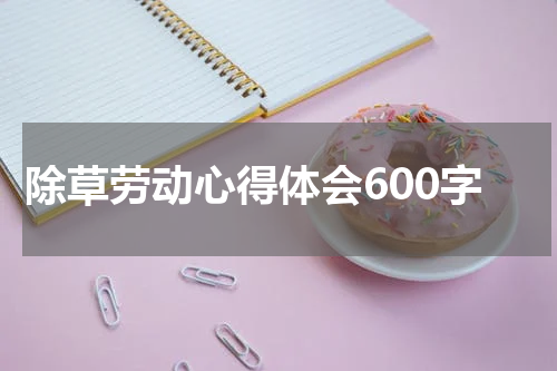 除草劳动心得体会600字