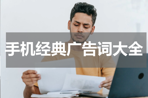 手机经典广告词大全