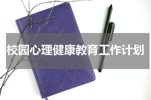 校园心理健康教育工作计划