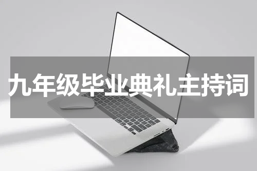 九年级毕业典礼主持词
