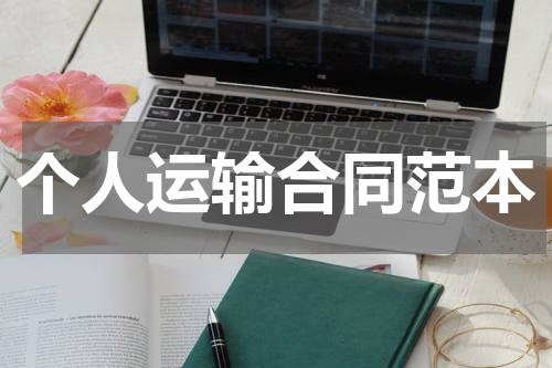 个人运输合同范本