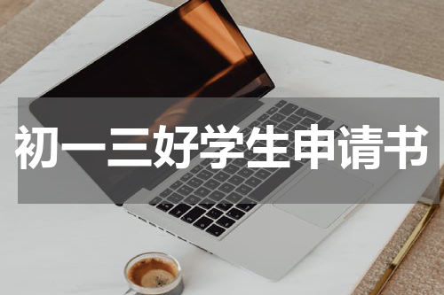 初一三好学生申请书