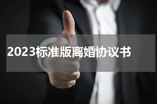 2023标准版离婚协议书