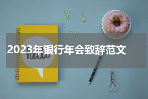2023年银行年会致辞范文