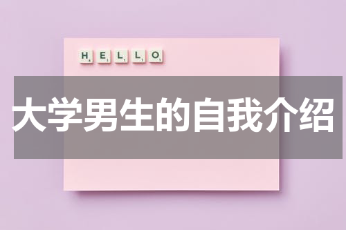 大学男生的自我介绍