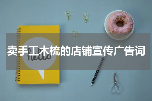 卖手工木梳的店铺宣传广告词