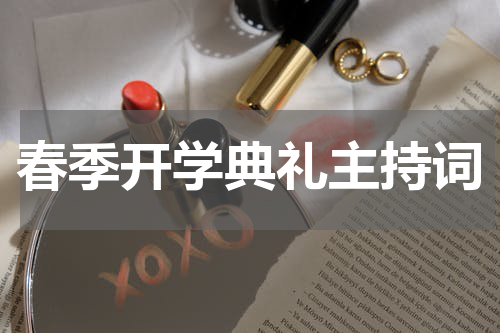 春季开学典礼主持词