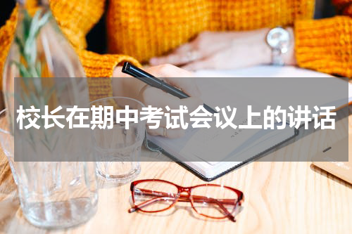 校长在期中考试会议上的讲话
