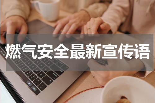 燃气安全最新宣传语