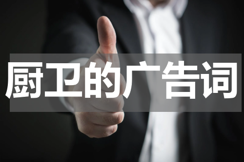 厨卫的广告词