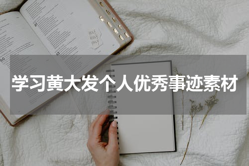 学习黄大发个人优秀事迹素材