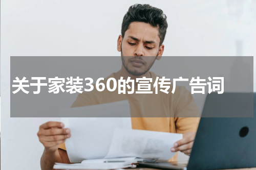 关于家装360的宣传广告词