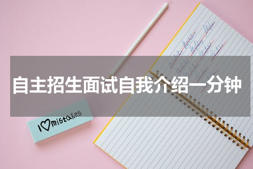 自主招生面试自我介绍一分钟