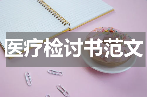 医疗检讨书范文
