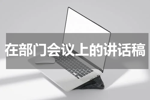 在部门会议上的讲话稿