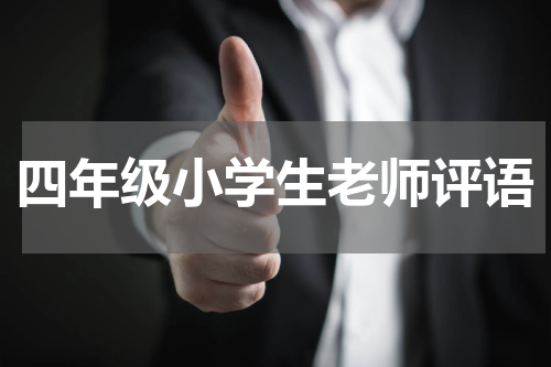 四年级小学生老师评语