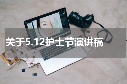 关于5.12护士节演讲稿