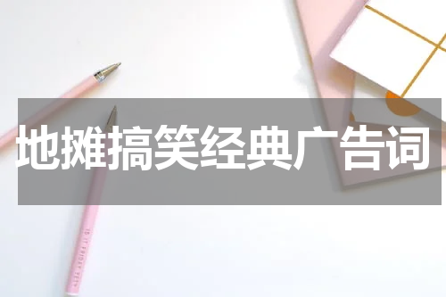 地摊搞笑经典广告词