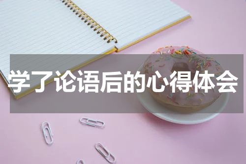 学了论语后的心得体会