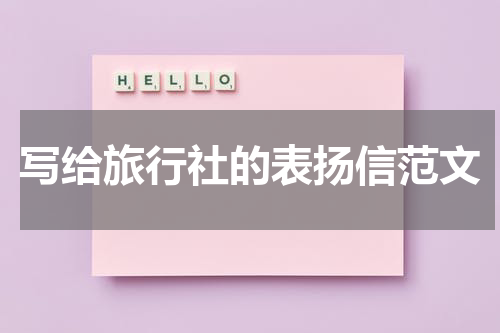 写给旅行社的表扬信范文