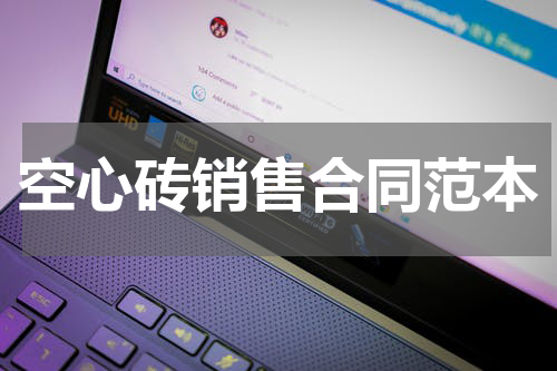 空心砖销售合同范本