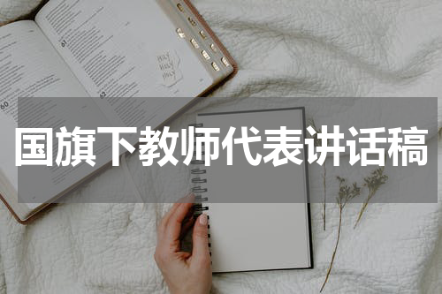 国旗下教师代表讲话稿