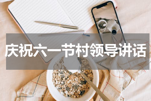 庆祝六一节村领导讲话