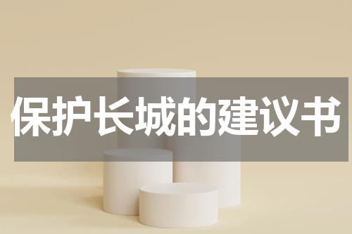 保护长城的建议书