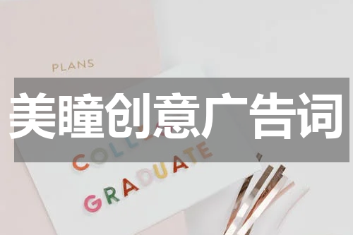 美瞳创意广告词