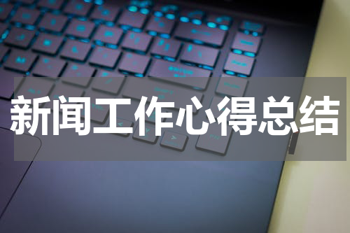 新闻工作心得总结