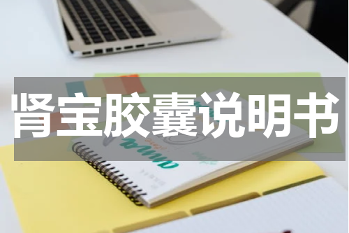 肾宝胶囊说明书
