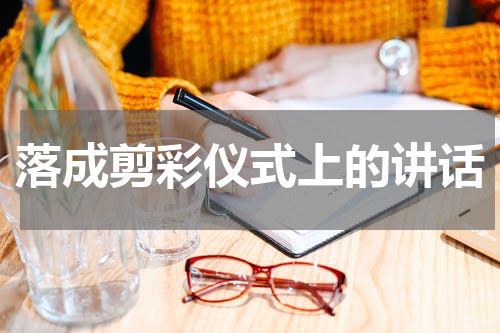 落成剪彩仪式上的讲话