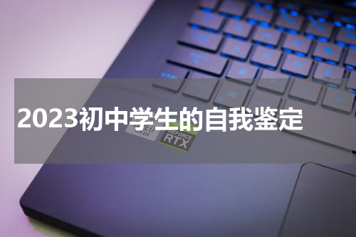 2023初中学生的自我鉴定
