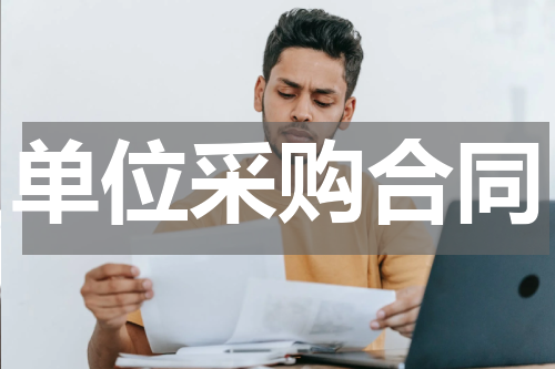 单位采购合同