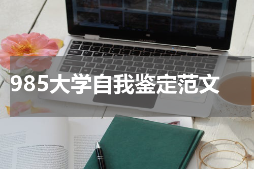 985大学自我鉴定范文