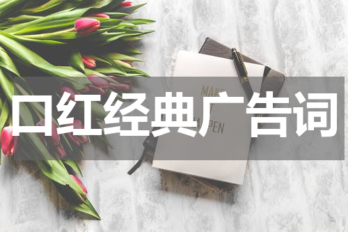 口红经典广告词