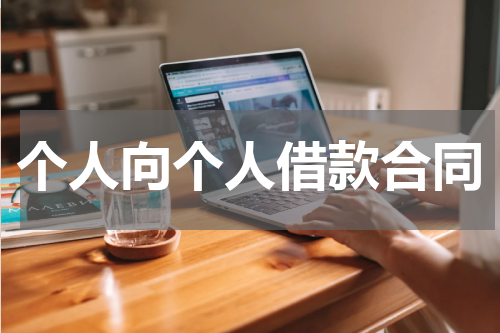 个人向个人借款合同