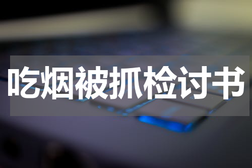 吃烟被抓检讨书