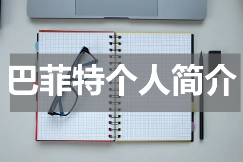 巴菲特个人简介