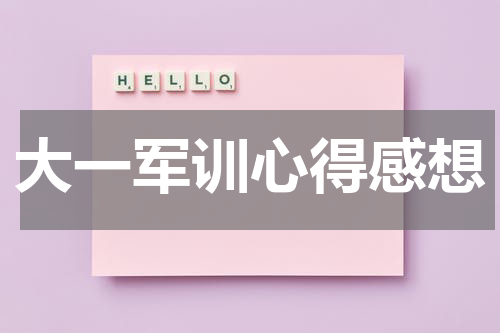大一军训心得感想