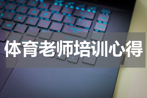 体育老师培训心得
